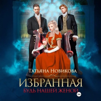 Обложка книги «Избранная. Будь нашей женой»