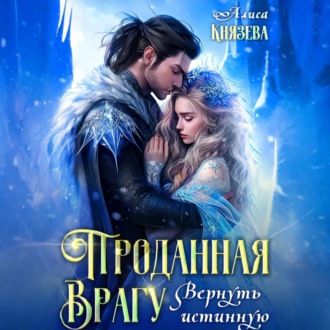 Обложка книги «Проданная врагу. Вернуть истинную»