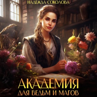 Обложка книги «Академия для ведьм и магов»