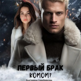 Обложка книги «Первый брак комом?»