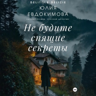 Обложка книги «Не будите спящие секреты»