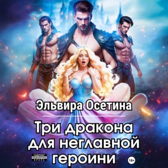 Обложка книги «Три дракона для неглавной героини»