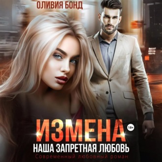 Обложка книги «Измена. Наша запретная любовь»