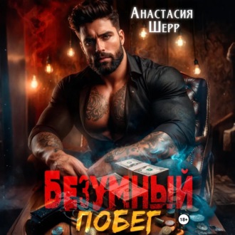 Обложка книги «Безумный 2. Побег»