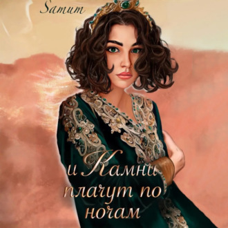 Обложка книги «И камни плачут по ночам»