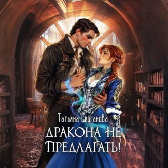 Обложка книги «Дракона не предлагать!»