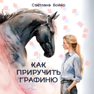Обложка книги «Как приручить Графиню»