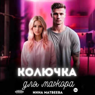Обложка книги «Колючка для мажора»