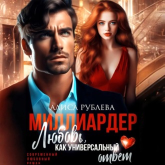 Обложка книги «Миллиардер. Любовь, как универсальный ответ»