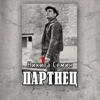 Обложка книги «Партиец»