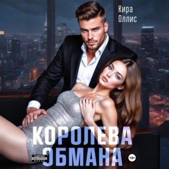 Обложка книги «Королева обмана»