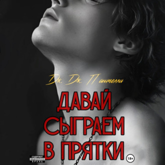 Обложка книги «Давай сыграем в прятки?»