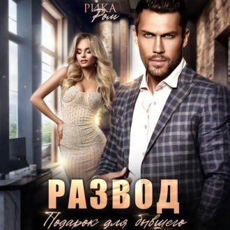 Обложка книги «Развод. Подарок для бывшего»