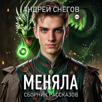 Обложка книги «Меняла»