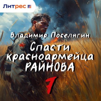 Обложка книги «Спасти красноармейца Райнова. Книга седьмая. Пацифист.»