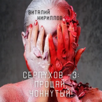 Обложка книги «Серпухов – 3: Прощай, Чокнутый!»