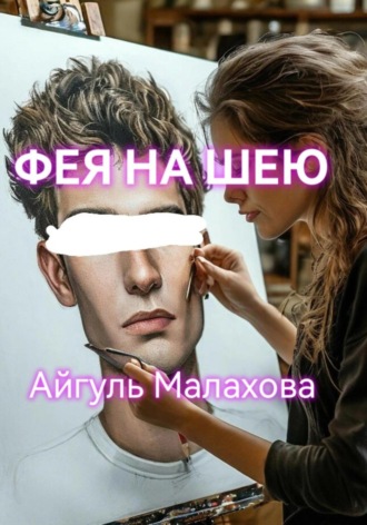 Обложка книги «Фея на шею»