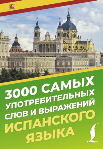 Обложка книги «3000 самых употребительных слов и выражений испанского языка»