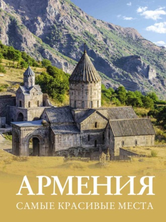 Обложка книги «Армения. Самые красивые места»