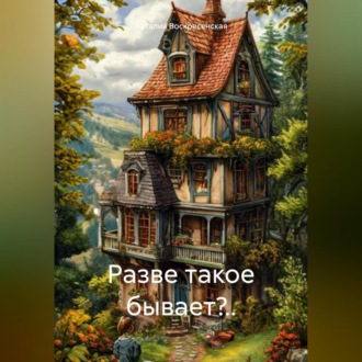 Обложка книги «Разве такое бывает?..»