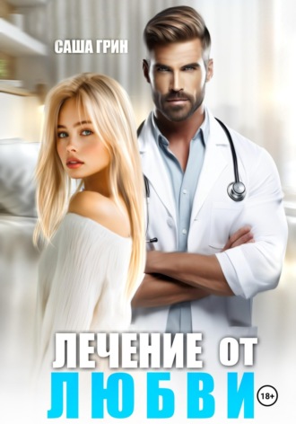 Обложка книги «Лечение от любви»