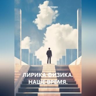 Обложка книги «ЛИРИКА ФИЗИКА. Наше время»