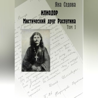 Обложка книги «Илиодор. Мистический друг Распутина. Том 1»