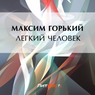 Обложка книги «Легкий человек»