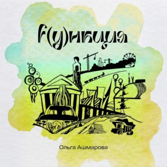 Обложка книги «Функция»