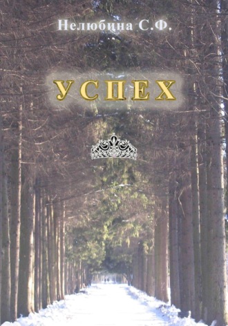 Обложка книги «Успех»