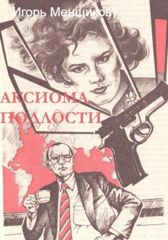 Обложка книги «Аксиома подлости»