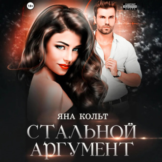 Обложка книги «Стальной аргумент»