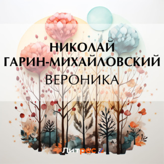 Обложка книги «Вероника»