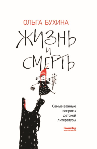 Обложка книги «Жизнь и смерть. Самые важные вопросы детской литературы»