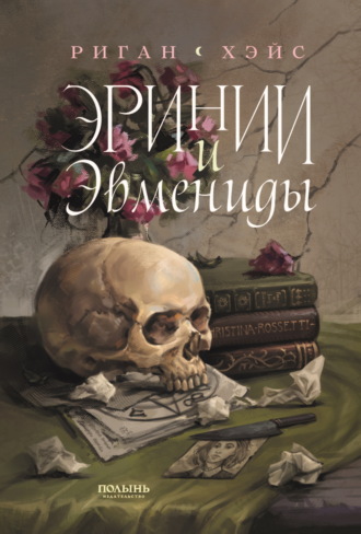 Обложка книги «Эринии и Эвмениды»
