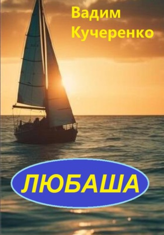 Обложка книги «Любаша»
