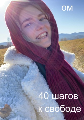 Обложка книги «40 шагов к свободе»