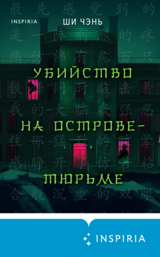 Обложка книги «Убийство на Острове-тюрьме»