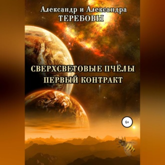 Обложка книги «Сверхсветовые Пчелы. Первый контракт»
