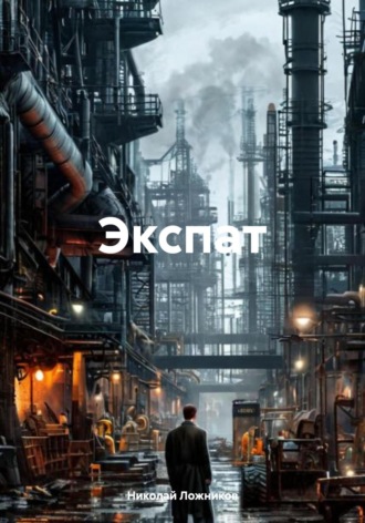 Обложка книги «Экспат»