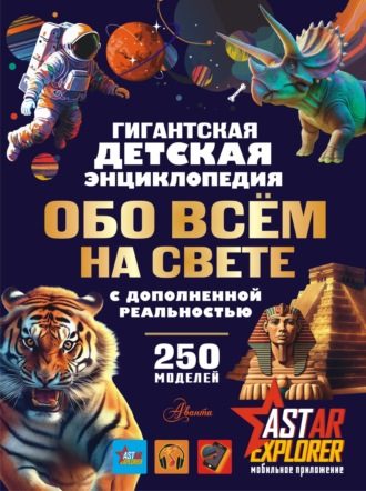Обложка книги «Гигантская детская энциклопедия обо всём на свете с дополненной реальностью»