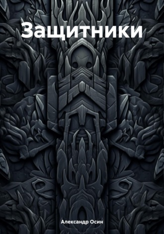 Обложка книги «Защитники»