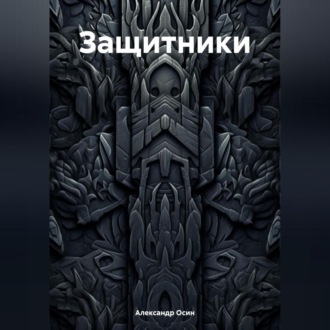Обложка книги «Защитники»