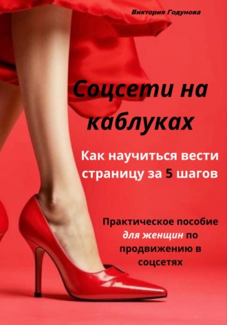 Обложка книги «Соцсети на каблуках: как научиться вести страницу за 5 шагов. Практическое пособие для женщин по продвижению в соцсетях.»