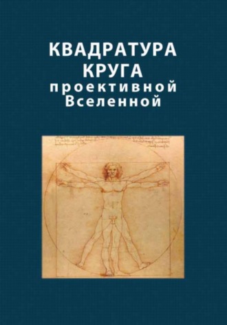 Обложка книги «Квадратура круга проективной Вселенной»