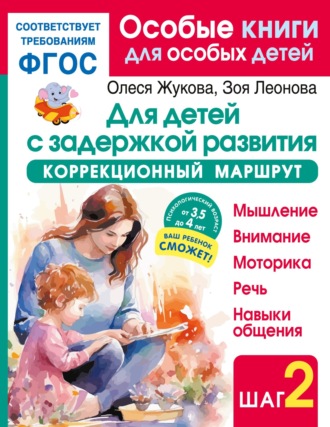 Обложка книги «Для детей с задержкой развития. Коррекционный маршрут. Шаг 2»