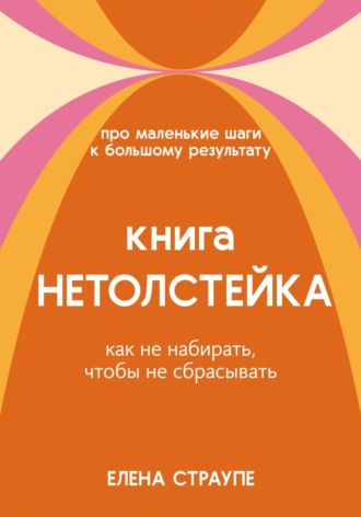 Обложка книги «Книга НЕТОЛСТЕЙКА»