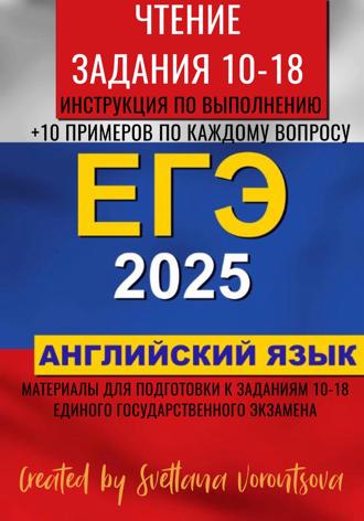 Обложка книги «ЕГЭ по английскому языку 2025. Чтение. Задания 10-18»