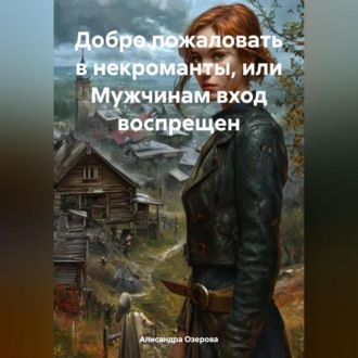 Обложка книги «Добро пожаловать в некроманты, или Мужчинам вход воспрещен»