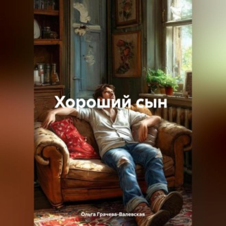 Обложка книги «Хороший сын или украденная жизнь.»